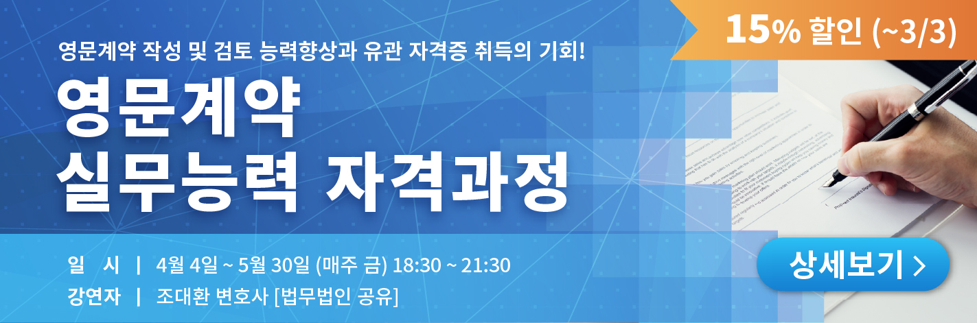 영문계약 실무능력 자격과정 얼리버드 교육센터 배너